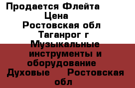 Продается Флейта YAMAXA 211 › Цена ­ 25 000 - Ростовская обл., Таганрог г. Музыкальные инструменты и оборудование » Духовые   . Ростовская обл.